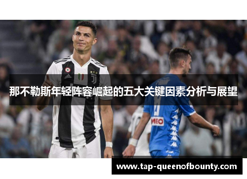 那不勒斯年轻阵容崛起的五大关键因素分析与展望