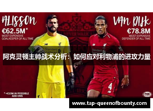 阿克灵顿主帅战术分析:如何应对利物浦的进攻力量 阿克灵顿主帅战术分析:如何应对利物浦的进攻力量