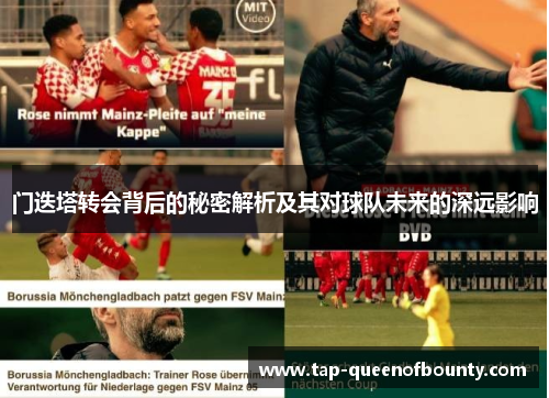 门迭塔转会背后的秘密解析及其对球队未来的深远影响 门迭塔转会背后的秘密解析及其对球队未来的深远影响