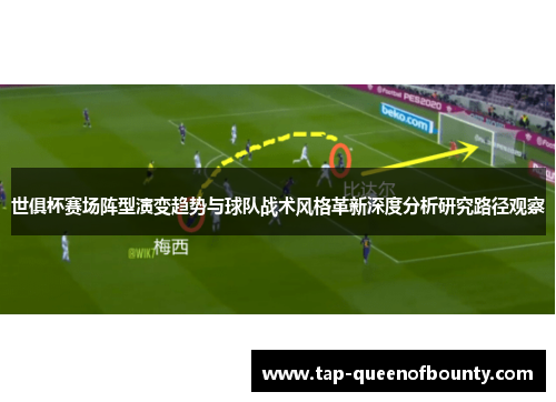 世俱杯赛场阵型演变趋势与球队战术风格革新深度分析研究路径观察 世俱杯赛场阵型演变趋势与球队战术风格革新深度分析研究路径观察