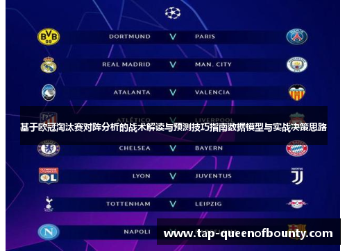 基于欧冠淘汰赛对阵分析的战术解读与预测技巧指南数据模型与实战决策思路