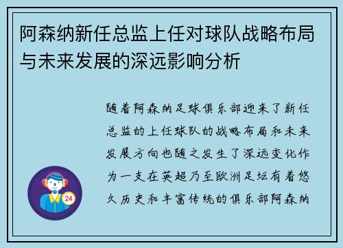 阿森纳新任总监上任对球队战略布局与未来发展的深远影响分析 阿森纳新任总监上任对球队战略布局与未来发展的深远影响分析