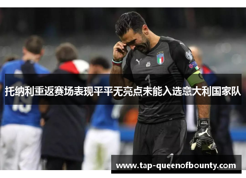 托纳利重返赛场表现平平无亮点未能入选意大利国家队