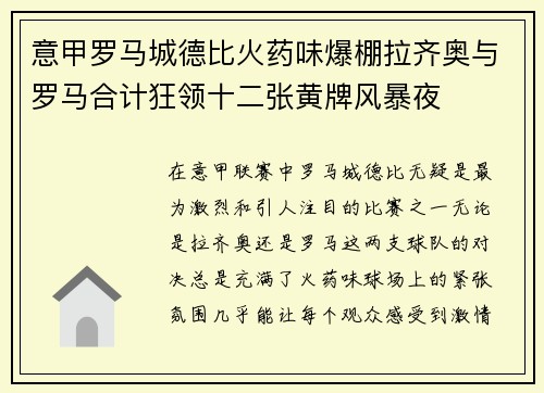 意甲罗马城德比火药味爆棚拉齐奥与罗马合计狂领十二张黄牌风暴夜