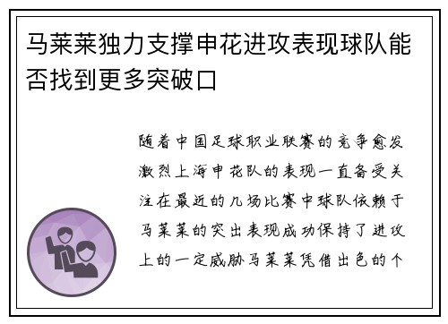 马莱莱独力支撑申花进攻表现球队能否找到更多突破口