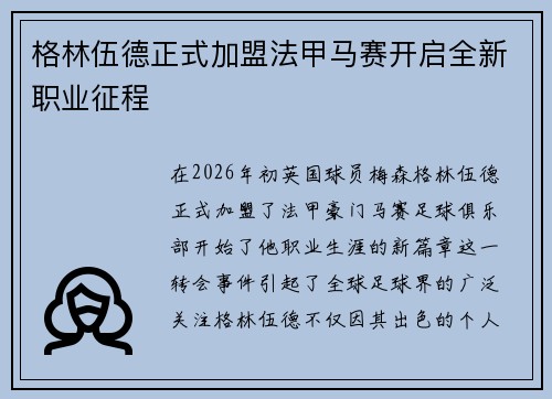 格林伍德正式加盟法甲马赛开启全新职业征程