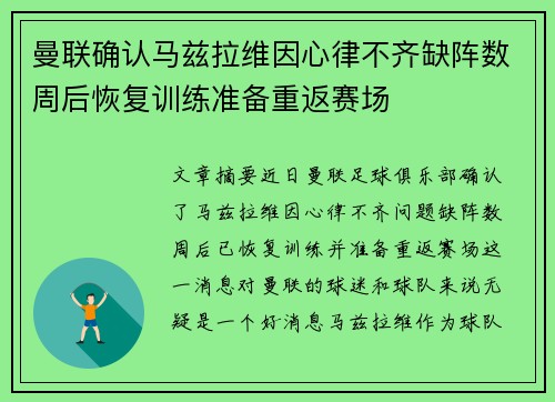 曼联确认马兹拉维因心律不齐缺阵数周后恢复训练准备重返赛场