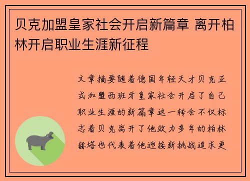 贝克加盟皇家社会开启新篇章 离开柏林开启职业生涯新征程 贝克加盟皇家社会开启新篇章 离开柏林开启职业生涯新征程