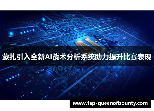 蒙扎引入全新AI战术分析系统助力提升比赛表现 蒙扎引入全新AI战术分析系统助力提升比赛表现