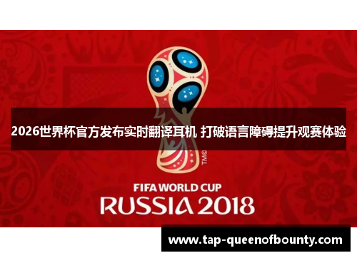 2026世界杯官方发布实时翻译耳机 打破语言障碍提升观赛体验
