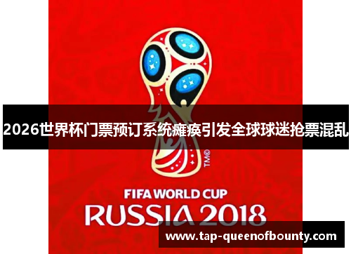2026世界杯门票预订系统瘫痪引发全球球迷抢票混乱 2026世界杯门票预订系统瘫痪引发全球球迷抢票混乱