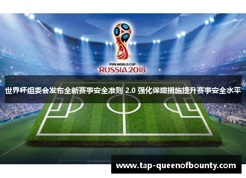 世界杯组委会发布全新赛事安全准则 2.0 强化保障措施提升赛事安全水平 世界杯组委会发布全新赛事安全准则 2.0 强化保障措施提升赛事安全水平