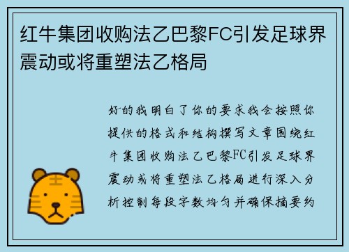 红牛集团收购法乙巴黎FC引发足球界震动或将重塑法乙格局 红牛集团收购法乙巴黎FC引发足球界震动或将重塑法乙格局