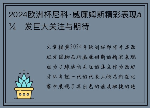 2024欧洲杯尼科·威廉姆斯精彩表现引发巨大关注与期待 2024欧洲杯尼科·威廉姆斯精彩表现引发巨大关注与期待