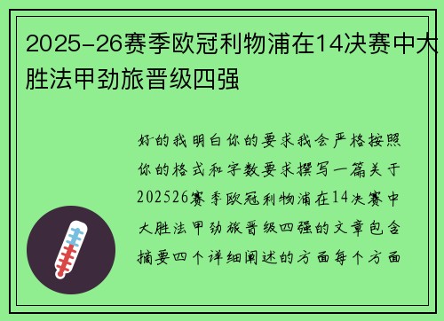 2025-26赛季欧冠利物浦在14决赛中大胜法甲劲旅晋级四强 2025-26赛季欧冠利物浦在14决赛中大胜法甲劲旅晋级四强