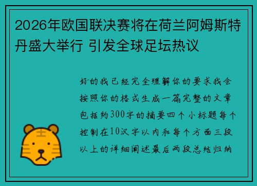 2026年欧国联决赛将在荷兰阿姆斯特丹盛大举行 引发全球足坛热议 2026年欧国联决赛将在荷兰阿姆斯特丹盛大举行 引发全球足坛热议