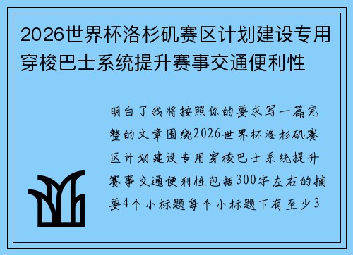 2026世界杯洛杉矶赛区计划建设专用穿梭巴士系统提升赛事交通便利性