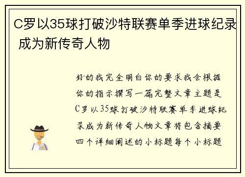 C罗以35球打破沙特联赛单季进球纪录 成为新传奇人物 C罗以35球打破沙特联赛单季进球纪录 成为新传奇人物