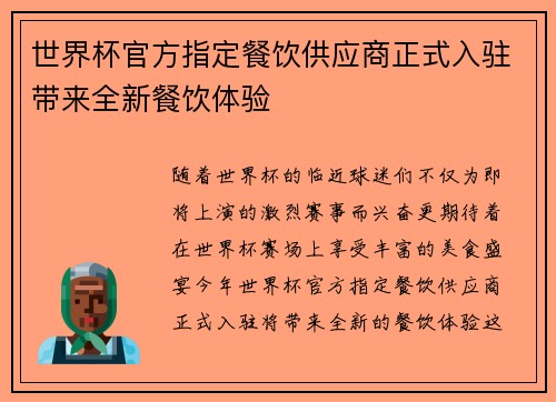 世界杯官方指定餐饮供应商正式入驻带来全新餐饮体验 世界杯官方指定餐饮供应商正式入驻带来全新餐饮体验
