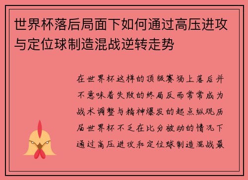 世界杯落后局面下如何通过高压进攻与定位球制造混战逆转走势 世界杯落后局面下如何通过高压进攻与定位球制造混战逆转走势