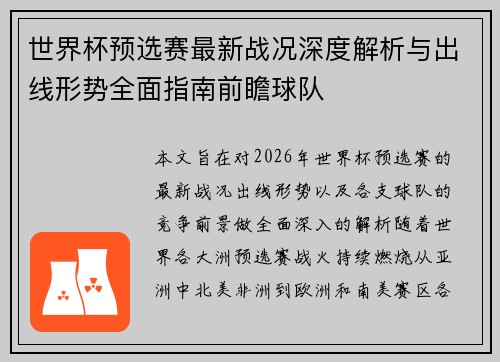 世界杯预选赛最新战况深度解析与出线形势全面指南前瞻球队 世界杯预选赛最新战况深度解析与出线形势全面指南前瞻球队