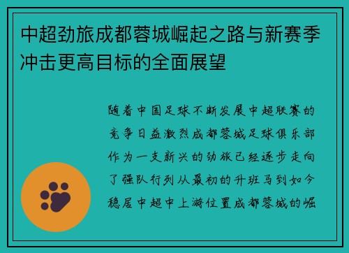中超劲旅成都蓉城崛起之路与新赛季冲击更高目标的全面展望