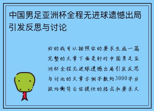 中国男足亚洲杯全程无进球遗憾出局引发反思与讨论 中国男足亚洲杯全程无进球遗憾出局引发反思与讨论