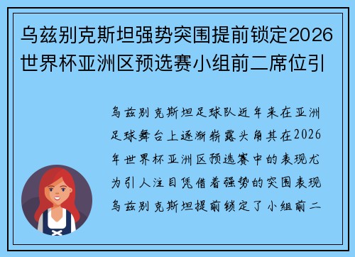 乌兹别克斯坦强势突围提前锁定2026世界杯亚洲区预选赛小组前二席位引关注 乌兹别克斯坦强势突围提前锁定2026世界杯亚洲区预选赛小组前二席位引关注