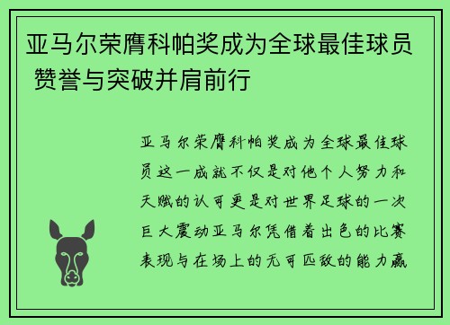 亚马尔荣膺科帕奖成为全球最佳球员 赞誉与突破并肩前行 亚马尔荣膺科帕奖成为全球最佳球员 赞誉与突破并肩前行