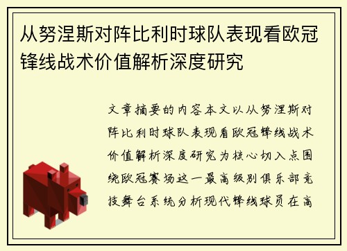 从努涅斯对阵比利时球队表现看欧冠锋线战术价值解析深度研究 从努涅斯对阵比利时球队表现看欧冠锋线战术价值解析深度研究