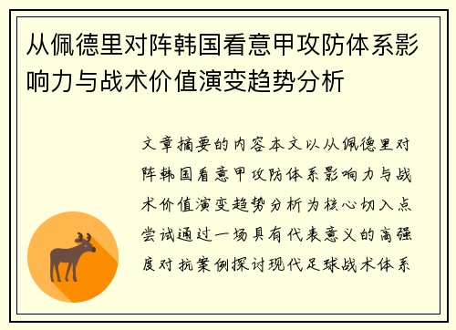从佩德里对阵韩国看意甲攻防体系影响力与战术价值演变趋势分析