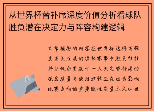 从世界杯替补席深度价值分析看球队胜负潜在决定力与阵容构建逻辑 从世界杯替补席深度价值分析看球队胜负潜在决定力与阵容构建逻辑