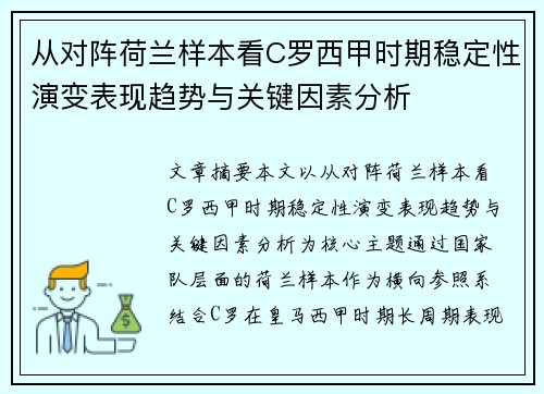从对阵荷兰样本看C罗西甲时期稳定性演变表现趋势与关键因素分析 从对阵荷兰样本看C罗西甲时期稳定性演变表现趋势与关键因素分析