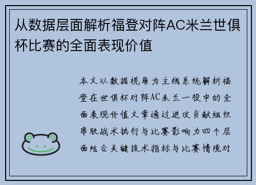 从数据层面解析福登对阵AC米兰世俱杯比赛的全面表现价值 从数据层面解析福登对阵AC米兰世俱杯比赛的全面表现价值