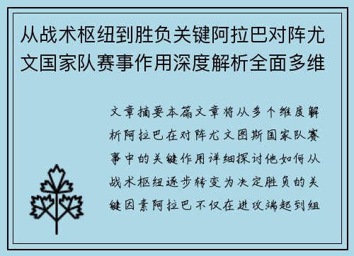 从战术枢纽到胜负关键阿拉巴对阵尤文国家队赛事作用深度解析全面多维影响 从战术枢纽到胜负关键阿拉巴对阵尤文国家队赛事作用深度解析全面多维影响