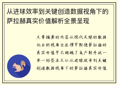 从进球效率到关键创造数据视角下的萨拉赫真实价值解析全景呈现