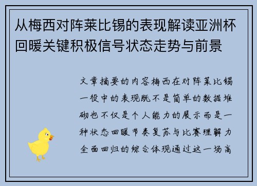 从梅西对阵莱比锡的表现解读亚洲杯回暖关键积极信号状态走势与前景