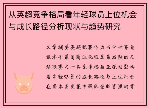从英超竞争格局看年轻球员上位机会与成长路径分析现状与趋势研究 从英超竞争格局看年轻球员上位机会与成长路径分析现状与趋势研究