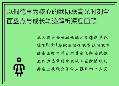 以佩德里为核心的欧协联高光时刻全面盘点与成长轨迹解析深度回顾