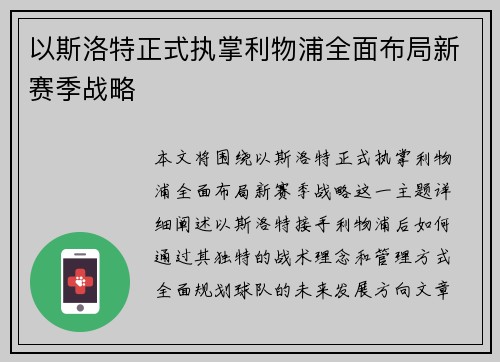 以斯洛特正式执掌利物浦全面布局新赛季战略 以斯洛特正式执掌利物浦全面布局新赛季战略