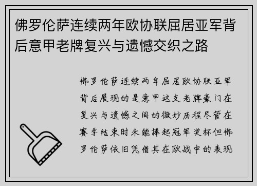 佛罗伦萨连续两年欧协联屈居亚军背后意甲老牌复兴与遗憾交织之路 佛罗伦萨连续两年欧协联屈居亚军背后意甲老牌复兴与遗憾交织之路
