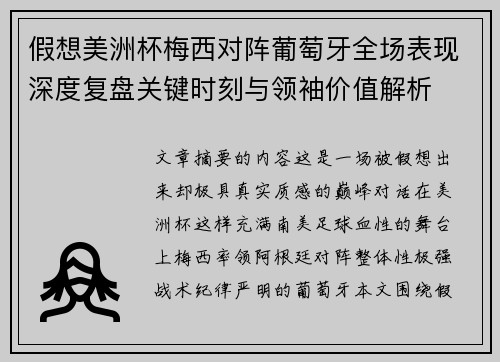 假想美洲杯梅西对阵葡萄牙全场表现深度复盘关键时刻与领袖价值解析 假想美洲杯梅西对阵葡萄牙全场表现深度复盘关键时刻与领袖价值解析