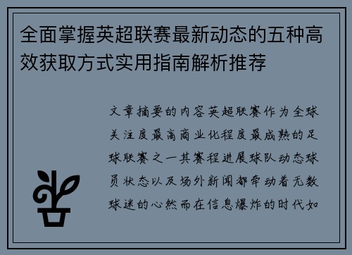 全面掌握英超联赛最新动态的五种高效获取方式实用指南解析推荐 全面掌握英超联赛最新动态的五种高效获取方式实用指南解析推荐