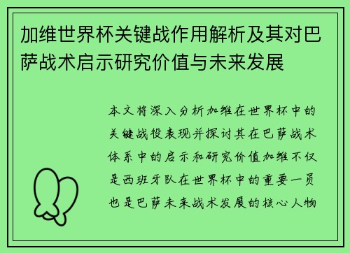 加维世界杯关键战作用解析及其对巴萨战术启示研究价值与未来发展 加维世界杯关键战作用解析及其对巴萨战术启示研究价值与未来发展