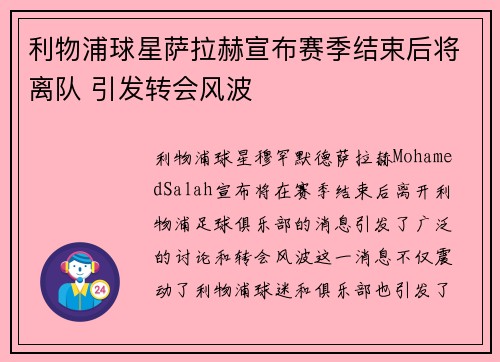利物浦球星萨拉赫宣布赛季结束后将离队 引发转会风波 利物浦球星萨拉赫宣布赛季结束后将离队 引发转会风波