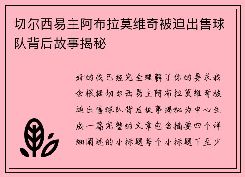 切尔西易主阿布拉莫维奇被迫出售球队背后故事揭秘 切尔西易主阿布拉莫维奇被迫出售球队背后故事揭秘