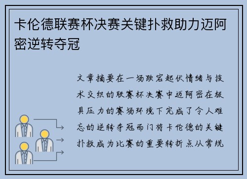 卡伦德联赛杯决赛关键扑救助力迈阿密逆转夺冠 卡伦德联赛杯决赛关键扑救助力迈阿密逆转夺冠