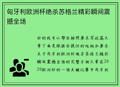 匈牙利欧洲杯绝杀苏格兰精彩瞬间震撼全场 匈牙利欧洲杯绝杀苏格兰精彩瞬间震撼全场