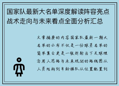 国家队最新大名单深度解读阵容亮点战术走向与未来看点全面分析汇总