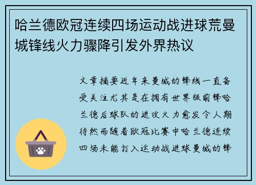 哈兰德欧冠连续四场运动战进球荒曼城锋线火力骤降引发外界热议
